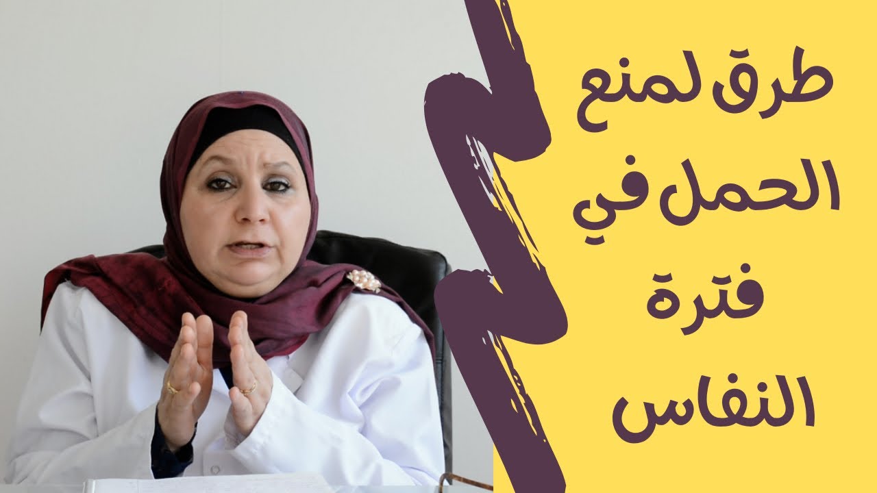 ٦٧_بعد النفاس..هل يمكن الحمل قبل عودة الدورة الشهرية؟🩸كيف اتجنب الحمل بفترة النفاس ❌