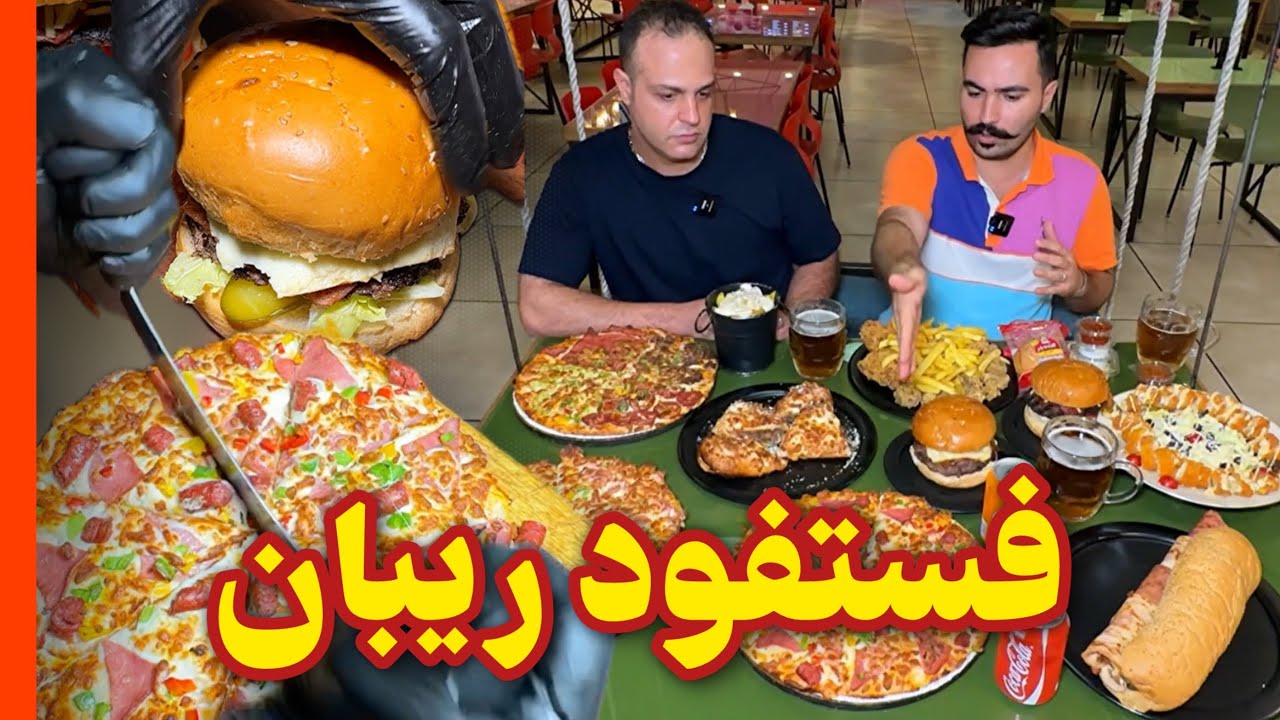 ریبان نگین فستفود های شرق تهران🔥😍 تهرانپارس
