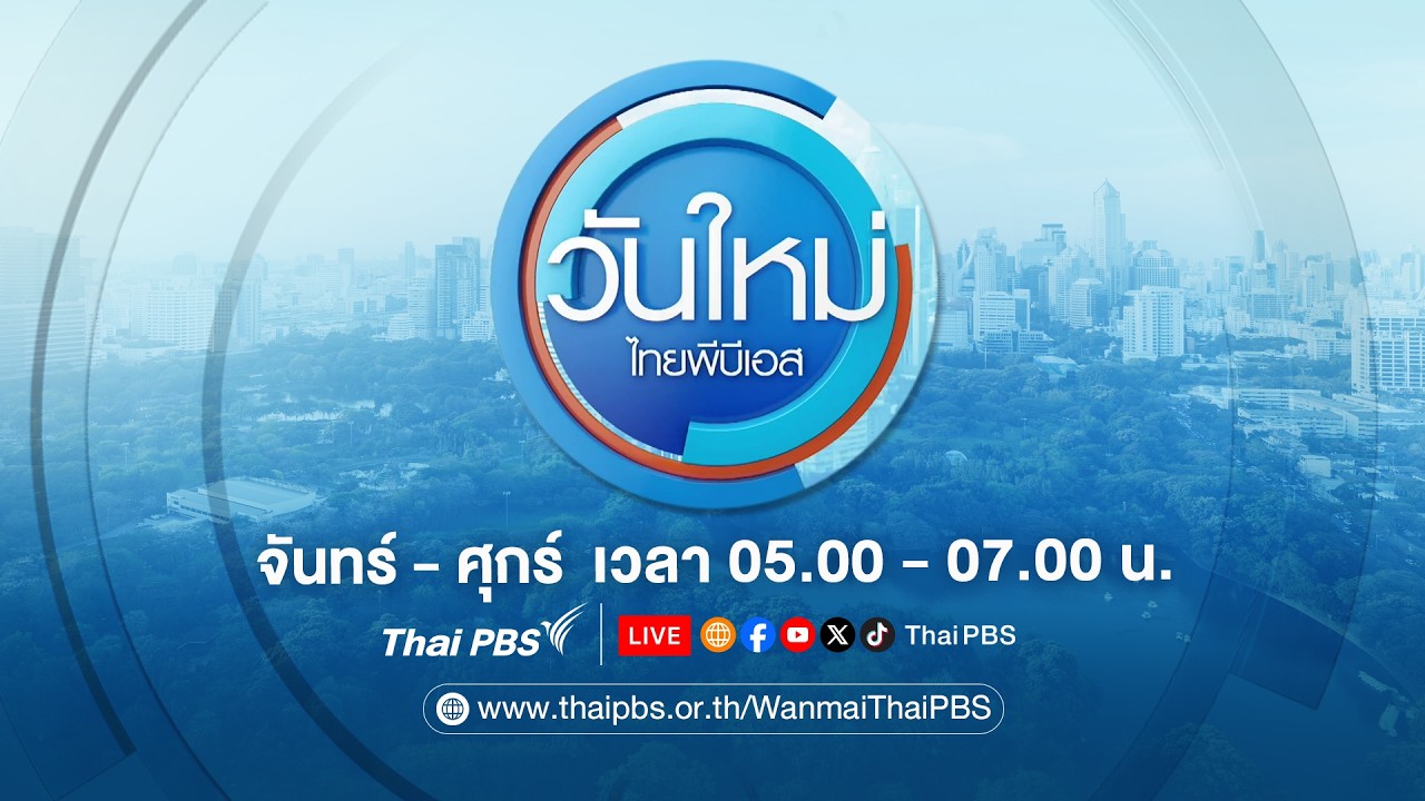 🔴[Live] 05.00 น. วันใหม่ไทยพีบีเอส | 20 มี.ค. 69