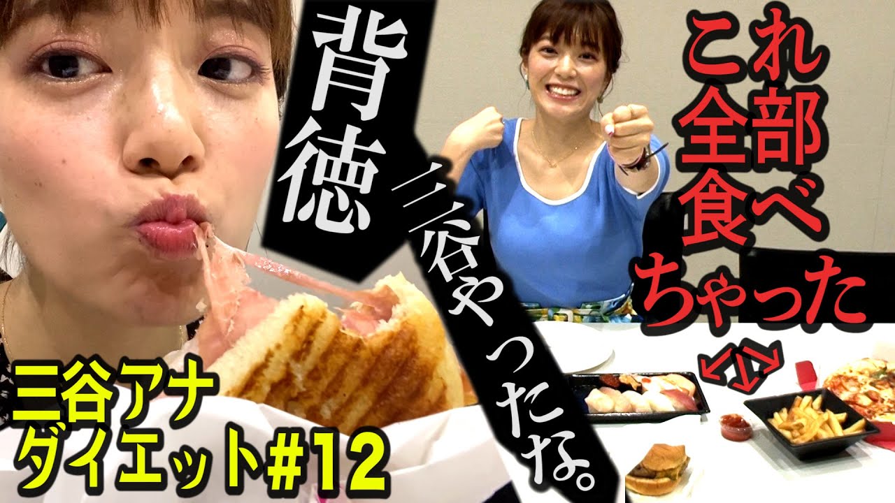 【背徳のチートデイ!!】テレ朝 三谷紬アナが本気で10kgダイエットしたら!?第12話