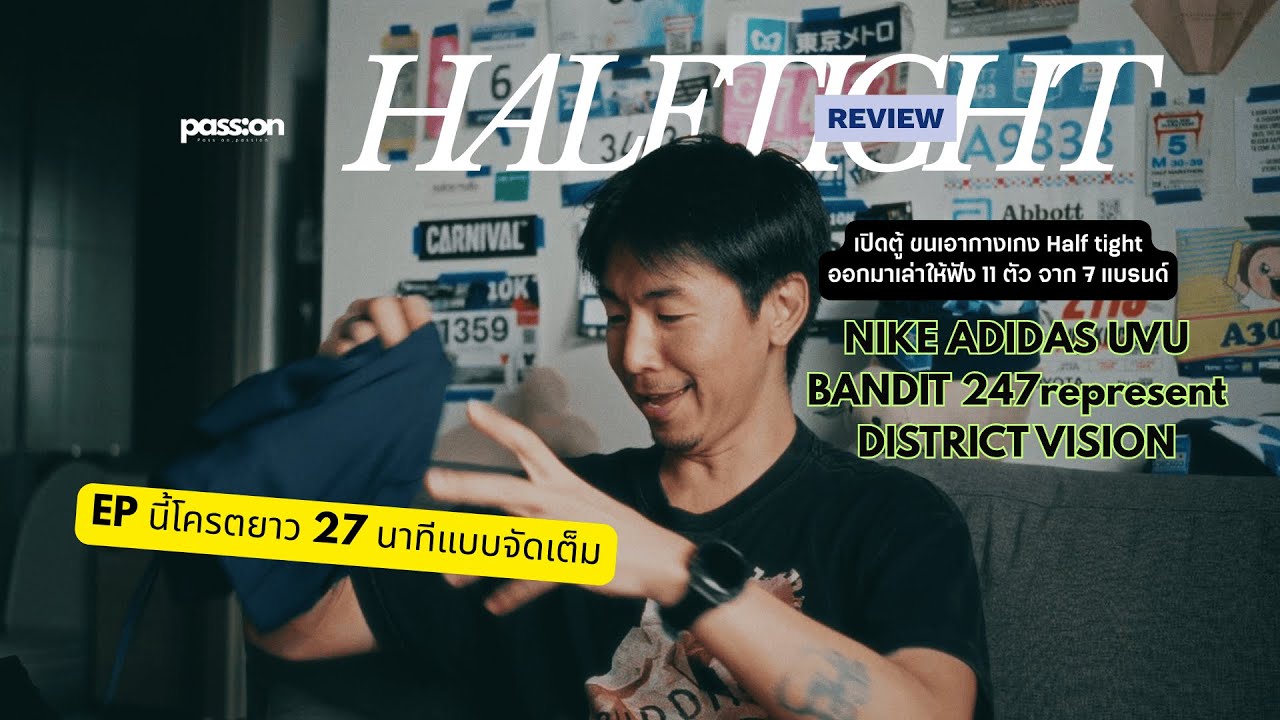 Pass:ON // HALFTIGHT กางเกงวิ่ง ดียังไง EP นี้ มาดู!!!