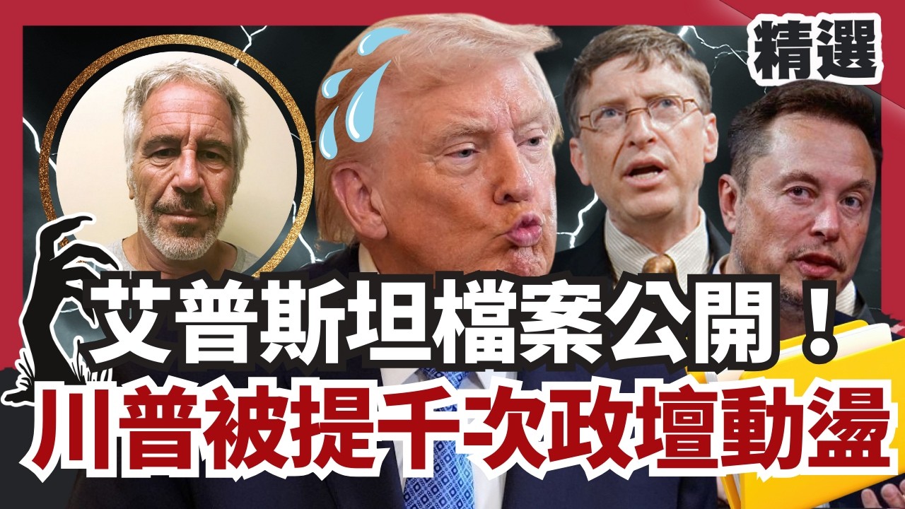 艾普斯坦檔案300萬頁公開！川普被提千次歐美政壇動盪 比爾蓋茲.馬斯克遭點名秘密曝光？【#HOT話題大串燒】#艾普斯坦檔案#川普#比爾蓋茲#公開#秘密