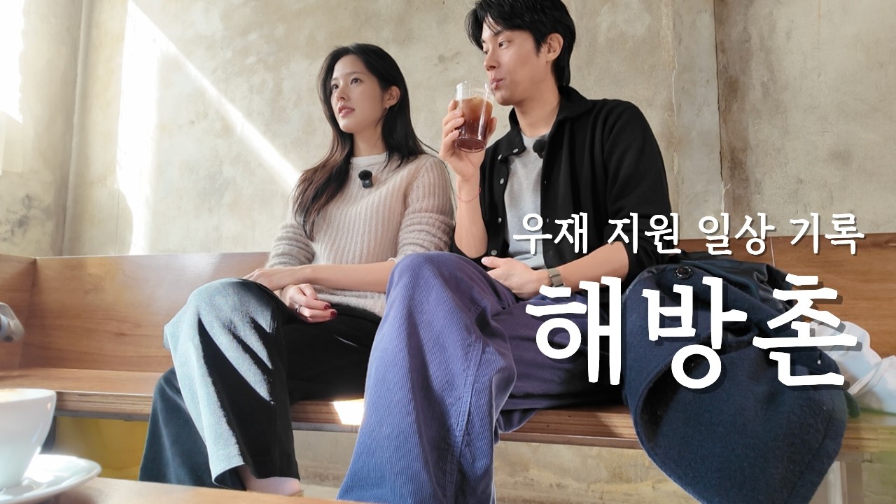 우재 지원의 해방촌 일상 기록