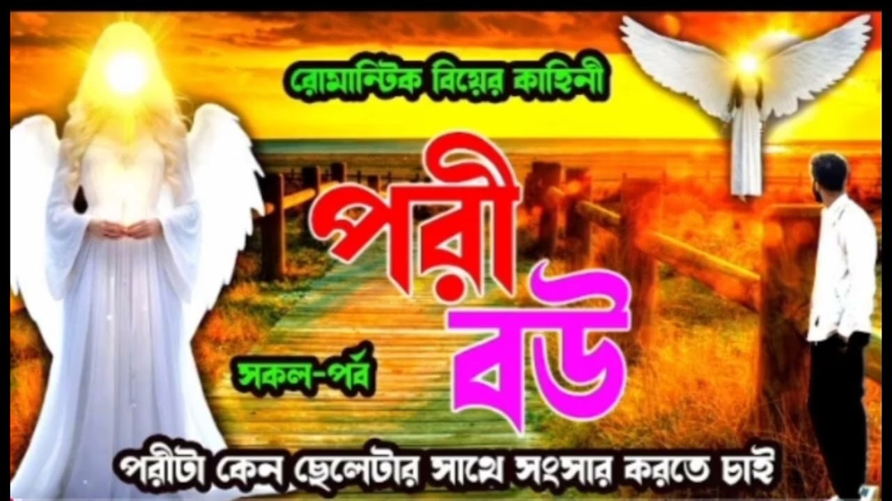 পরী বউ ।। সকল-পর্ব ।। পরী কেন মানুষের সাথে সংসার করতে চাই।।