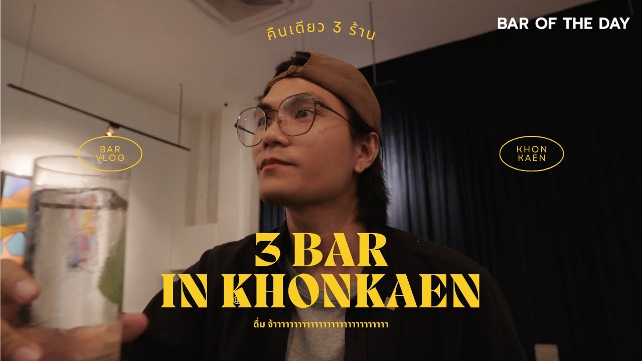 3 Bar Guide ขอนแก่น คืนเดียว 3 ที่ไม่ไหวบอกไหว!