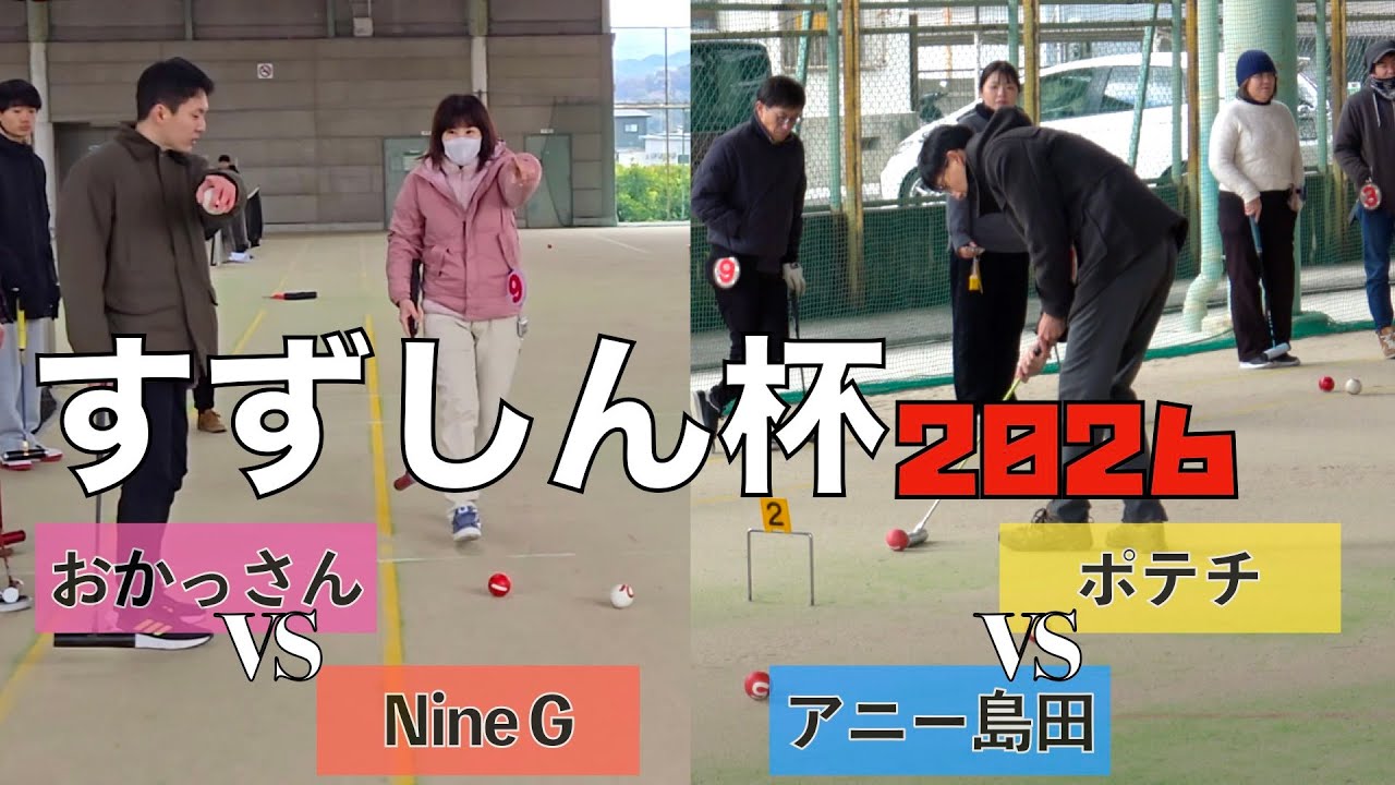 【すずしん杯①】一次リーグ予選　おかっさんvsNine⭐︎G＆ポテトチップスvsアニー島田