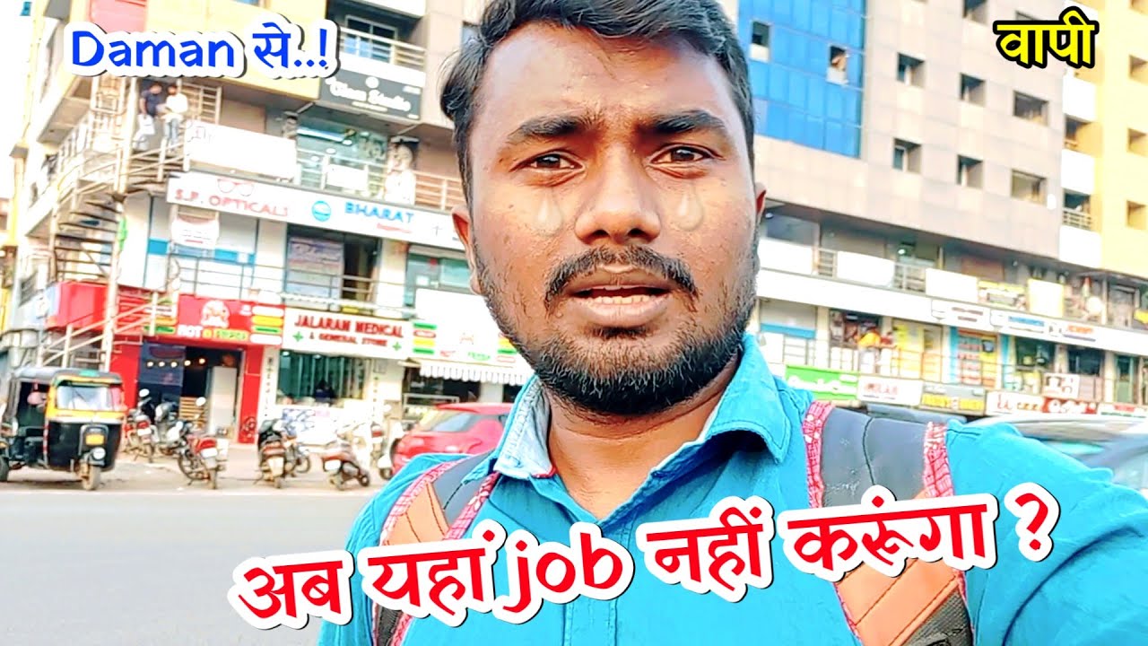 अब यहाँ जॉब नहीं करूँगा || जा रहा हूँ वापस #vapi || job nahi mil rahi kya karu || dalilife vlogs