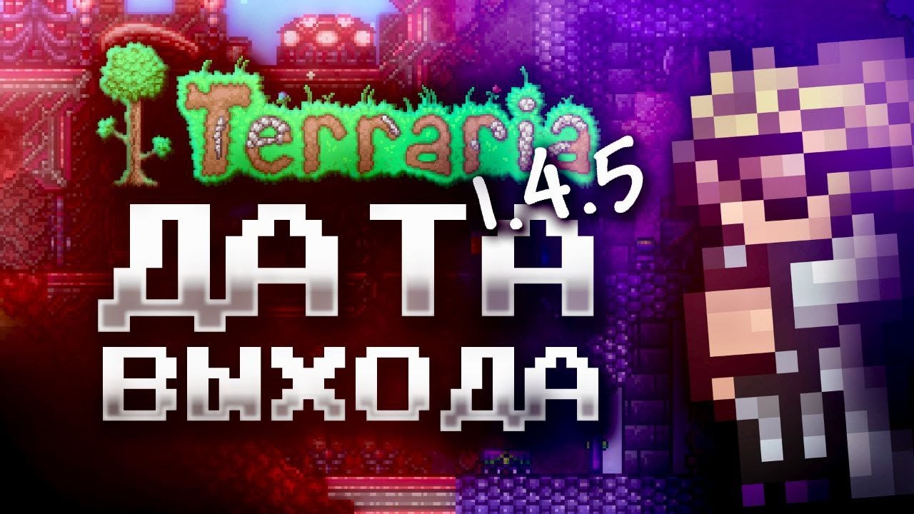 ТОЧНАЯ ДАТА ВЫХОДА ОБНОВЛЕНИЯ ТЕРРАРИЯ 1.4.5?! ВСЕ НОВЫЕ СПОЙЛЕРЫ TERRARIA 1.4.5