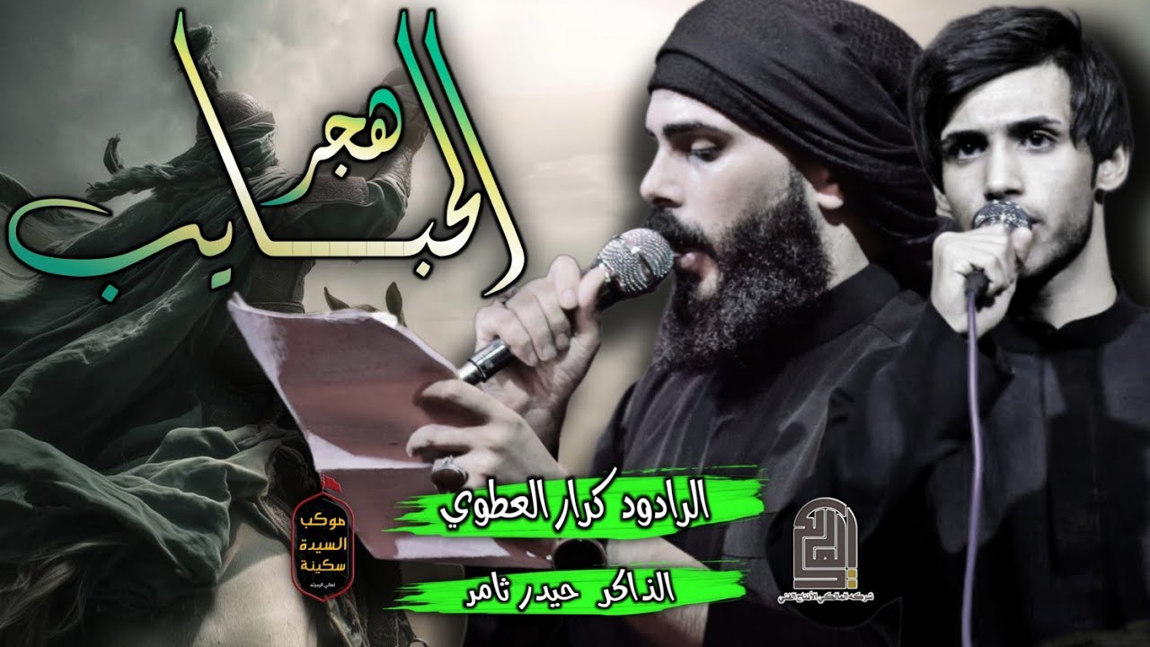 هجر الحبايب #ملا كرار العطوي /مجالس شهر محرم الحرام / موكب السيده سكينه ع