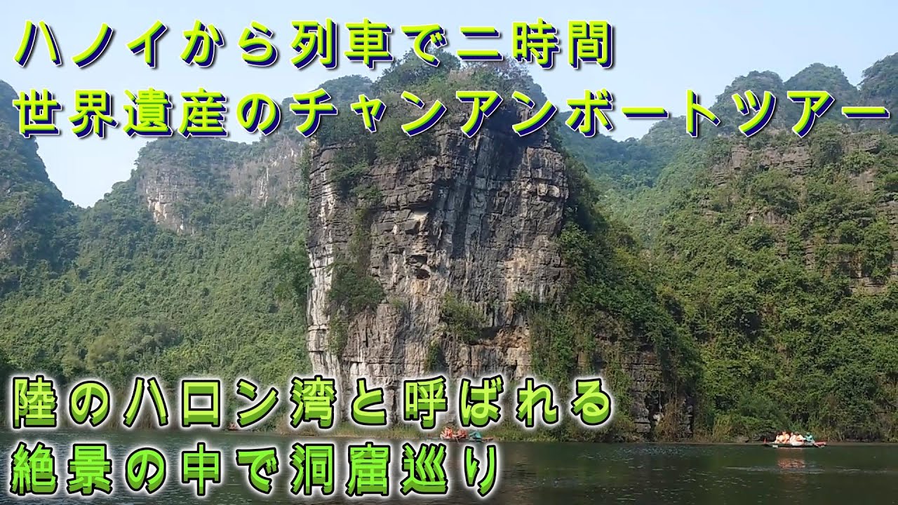 ベトナムハノイから列車に乗って二時間のニンビンの世界遺産。陸のハロン湾と呼ばれるチャンアンボートツアー。石灰岩の大地を侵食する絶景と洞窟をめぐる船旅。ちょっと足を運ぶとすごく面白いよ。