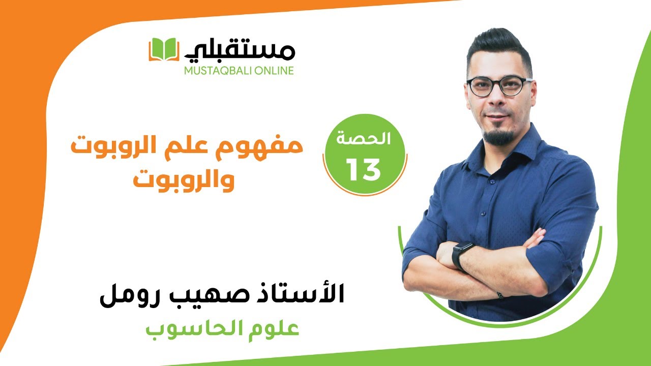الحصة (13) -الحاسوب - الوحدة الثانية- مفهوم علم الروبوت والروبوت
