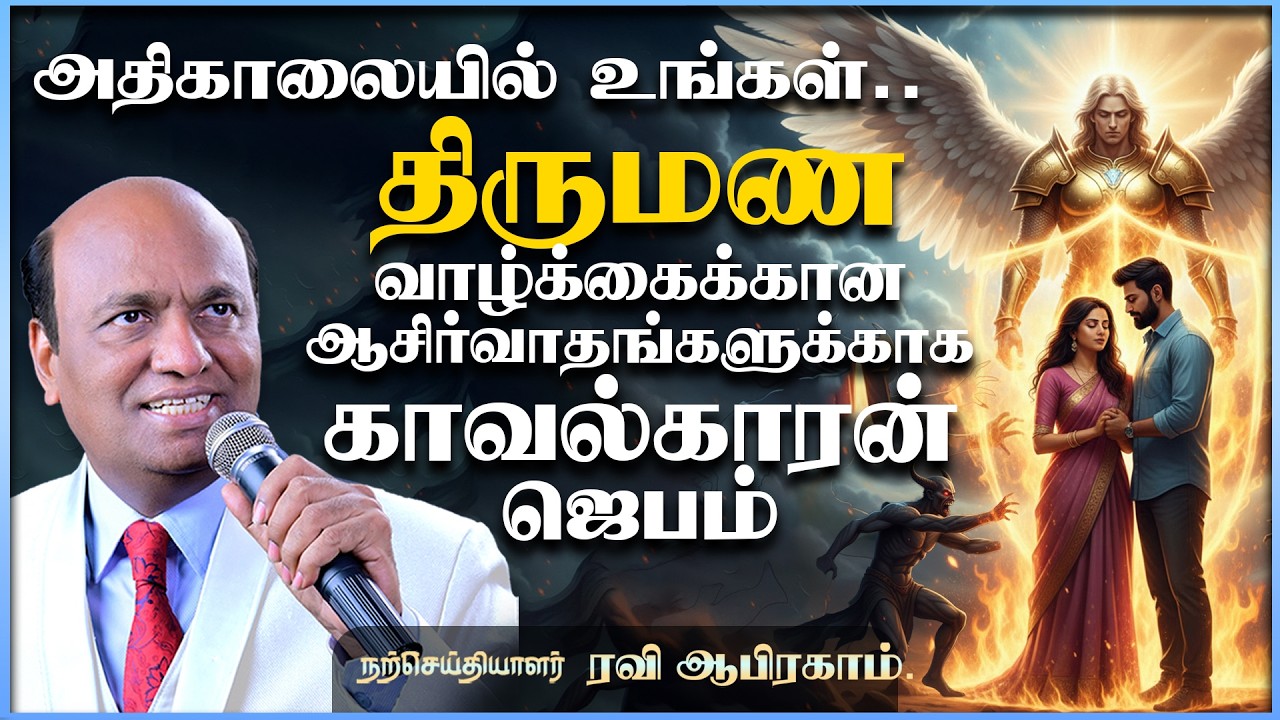 Protect Your Marriage with This POWERFUL Morning Prayer! 🔥 | திருமண வாழ்க்கைக்கான காவல்காரன் ஜெபம்