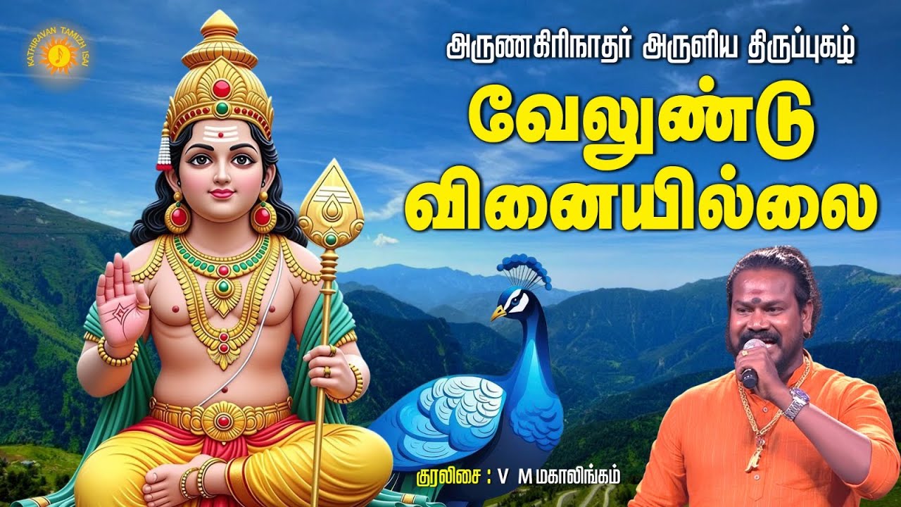 அருணகிரி நாதர் அருளிய  திருப்புகழில் இருந்து வேலுண்டு வினை இல்லை !!
