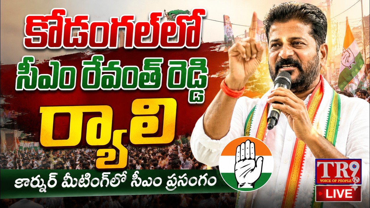 LIVE : CM Revanth Reddy will will participate in Rally and Corner Meeting at KODANGAL || #tr9tv