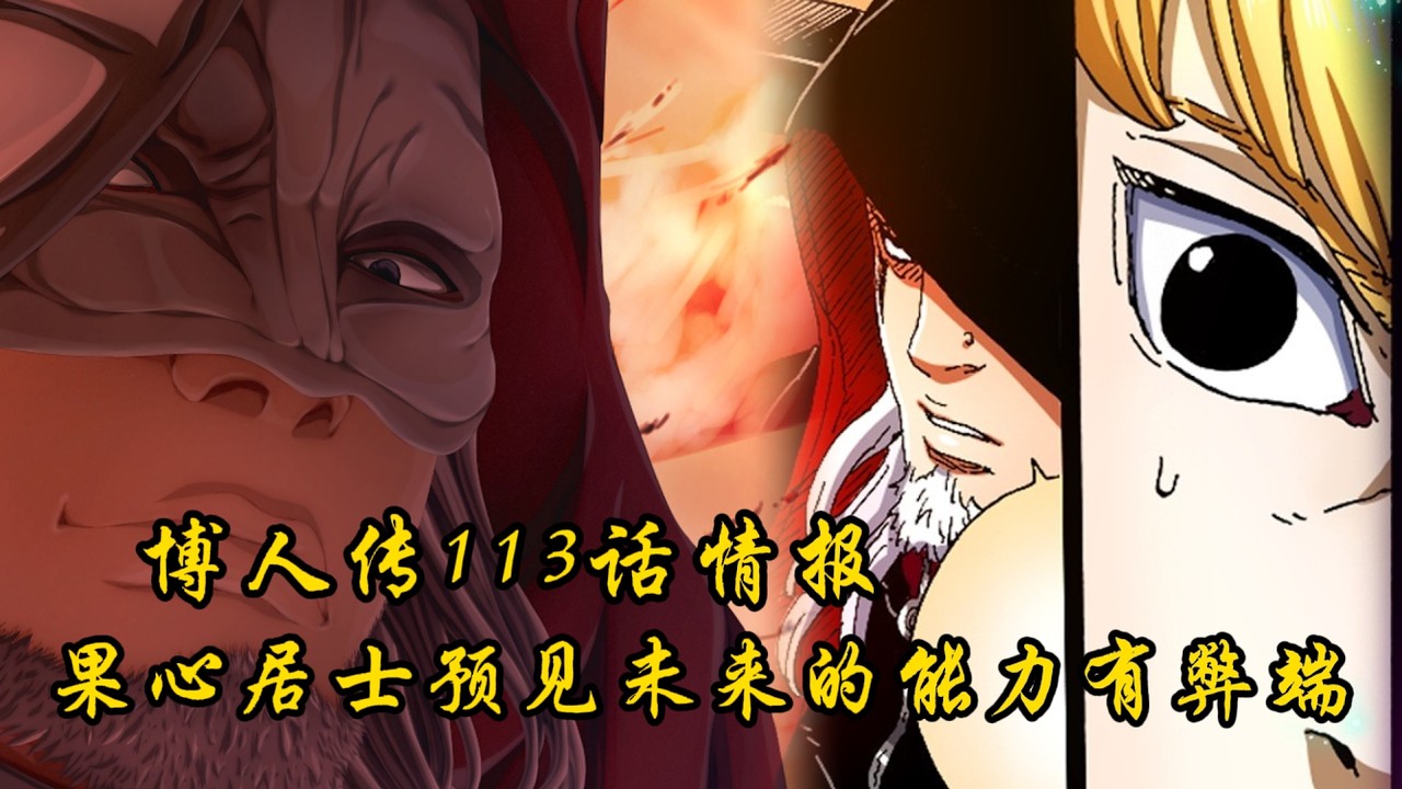 博人傳113話情報：果心居士預見未來的能力有弊端！