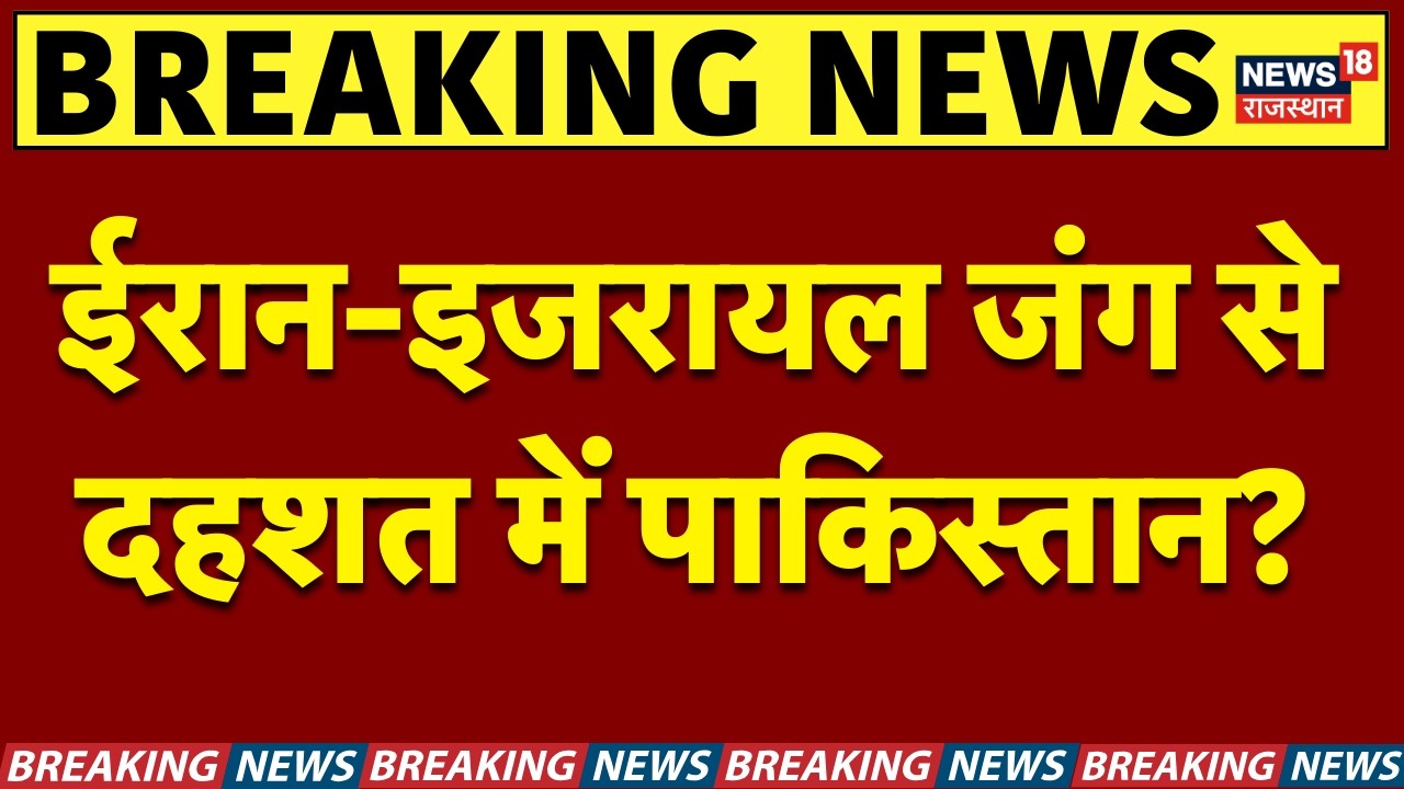 Iran Israel War : ईरान-इजरायल जंग से दहशत में पाकिस्तान? | N18G | Trump | Breaking News | Top