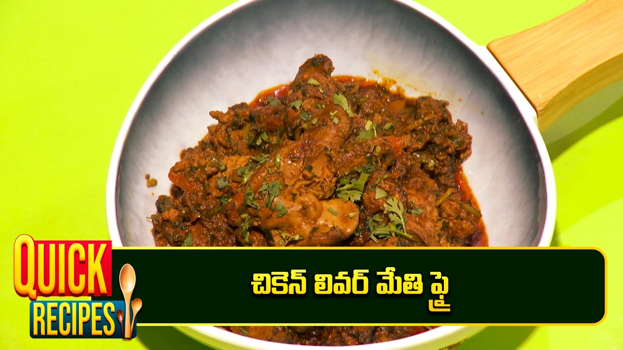 చికెన్ లివర్ మేతి ఫ్రై | Chicken liver methi fry | Only Non Veg | Quick Recipe | ETV Abhiruchi