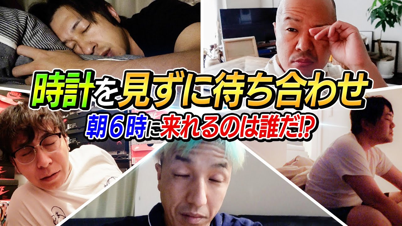 【奇跡起きた】時計を見ずに待ち合わせ朝6時に来れるのは誰だ！？