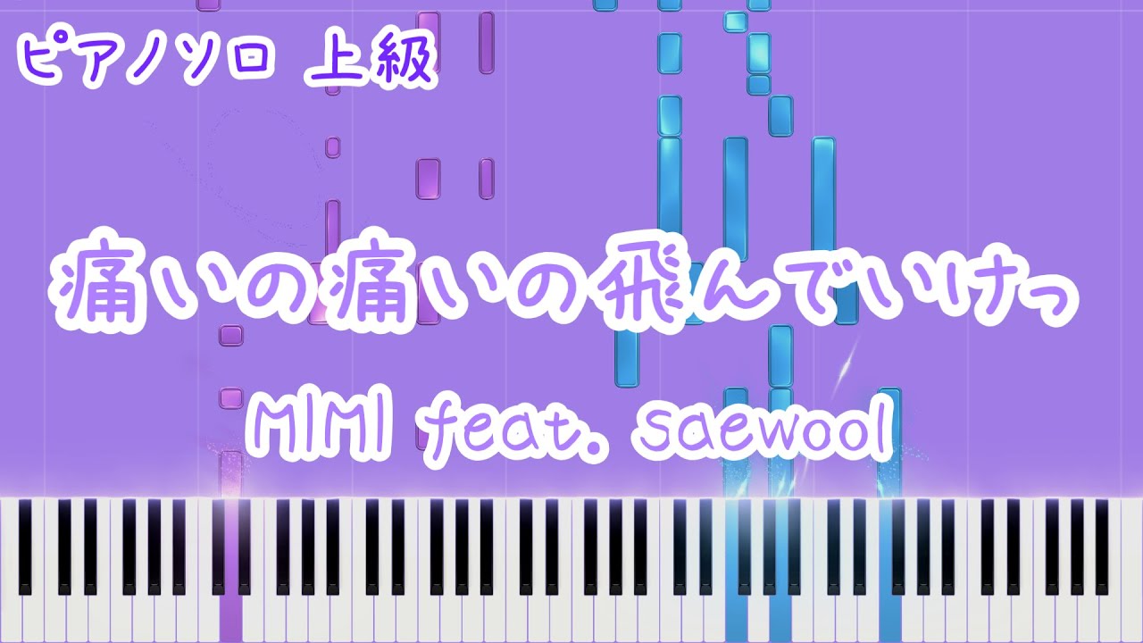 【楽譜あり】痛いの痛いの飛んでいけっ / MIMI feat. saewool ピアノアレンジ