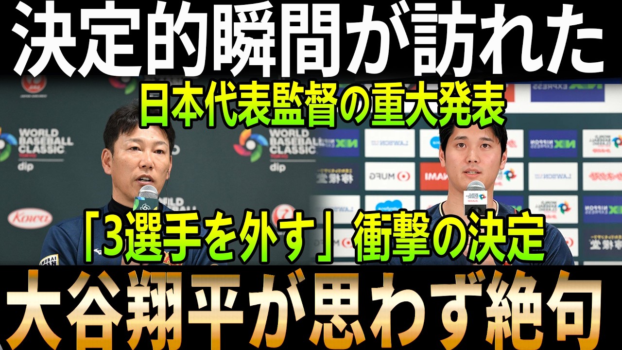 【緊急】日本の監督が次の試合で3選手を外す決断！大谷翔平が絶句した理由とは