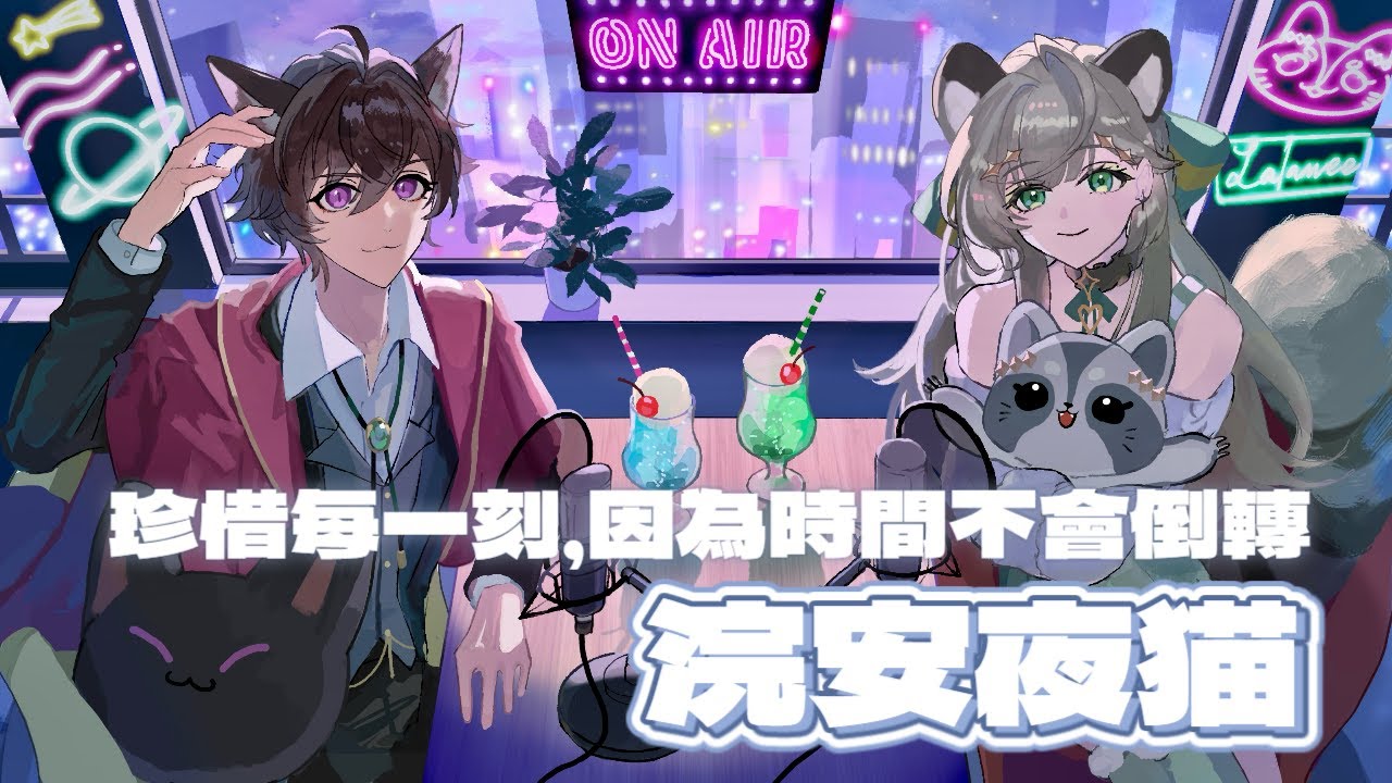 【【浣安夜貓】1/26|收集當下美好的時刻|歡迎掛台5%| 雜談直播記錄檔 圖奇衝600追開始!!