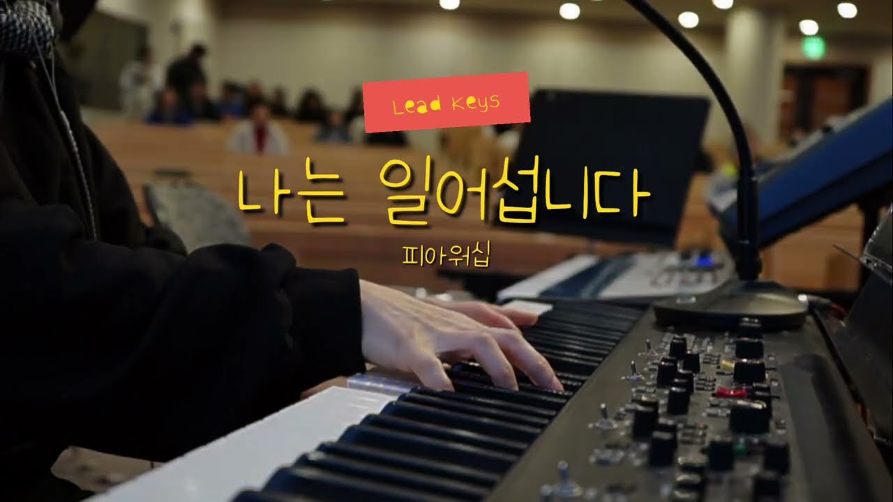 나는 일어섭니다 | I SHALL STAND | 피아워십 | Lead Keys