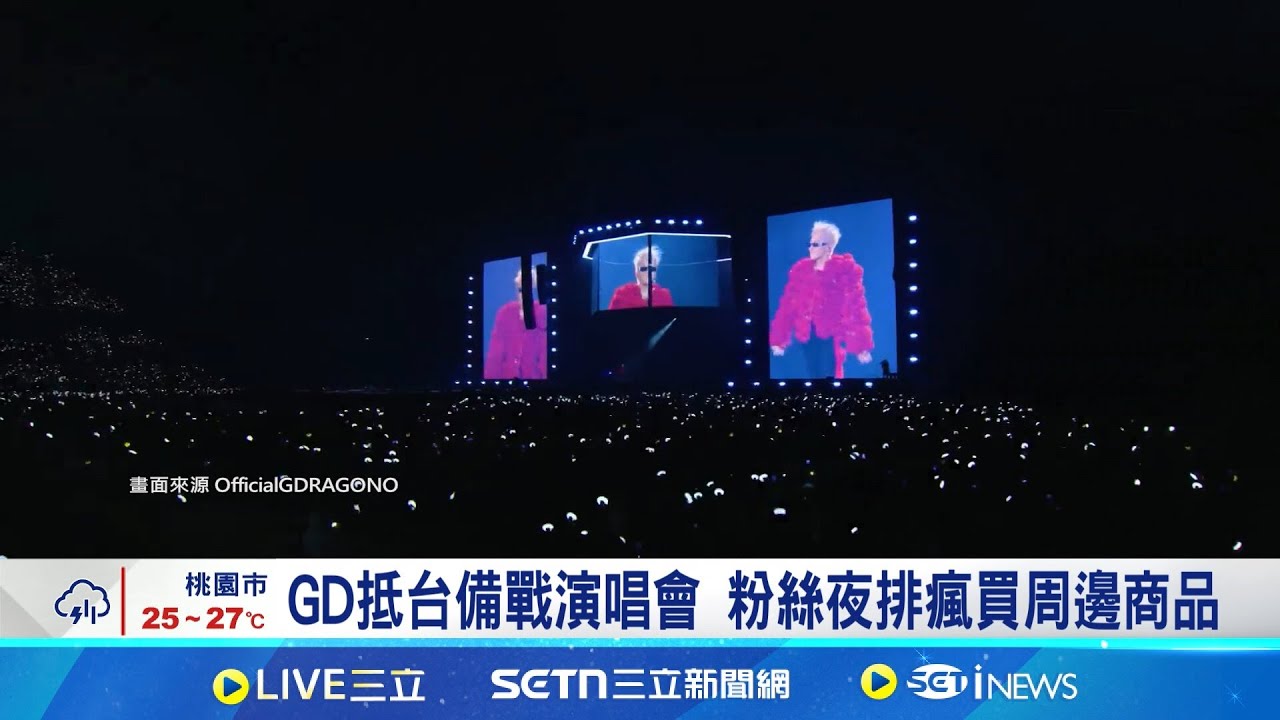 GD抵台備戰演唱會 粉絲夜排瘋買周邊商品睽違8年再登小巨蛋! GD魅力風靡台灣｜記者 易俐廷 華紹平｜新聞一把抓20250710｜三立新聞台