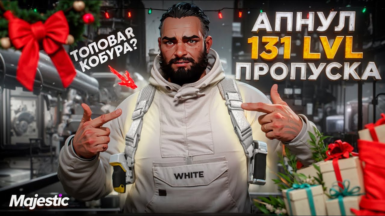 АПНУЛ 131 УРОВЕНЬ БП И ЗАБРАЛ НОВУЮ КОБУРУ  в ГТА 5 МАДЖЕСТИК РП