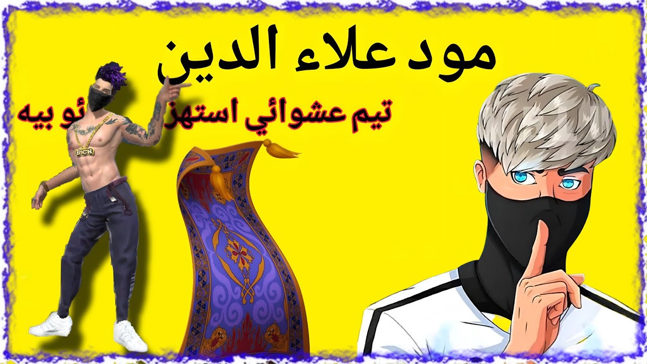 اول گيم في مود علاء الدين مع تيم عشوائي +استهزئو بيه وبل اخير انصدمو 🫡🤫#pubgmobile #ببجي_موبايل 