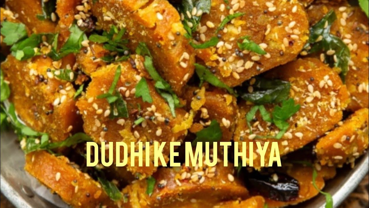 दूधी मुठिया रेसिपी (गुजराती दूधी मुठिया) dudhi muthiya recipe 😍 
