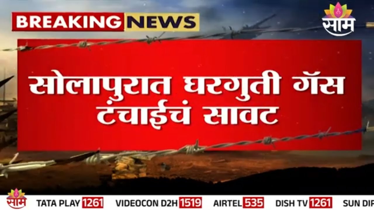 सोलापुरात घरगुती गॅस टंचाईचं सावट! | Solapur Gas Supply News