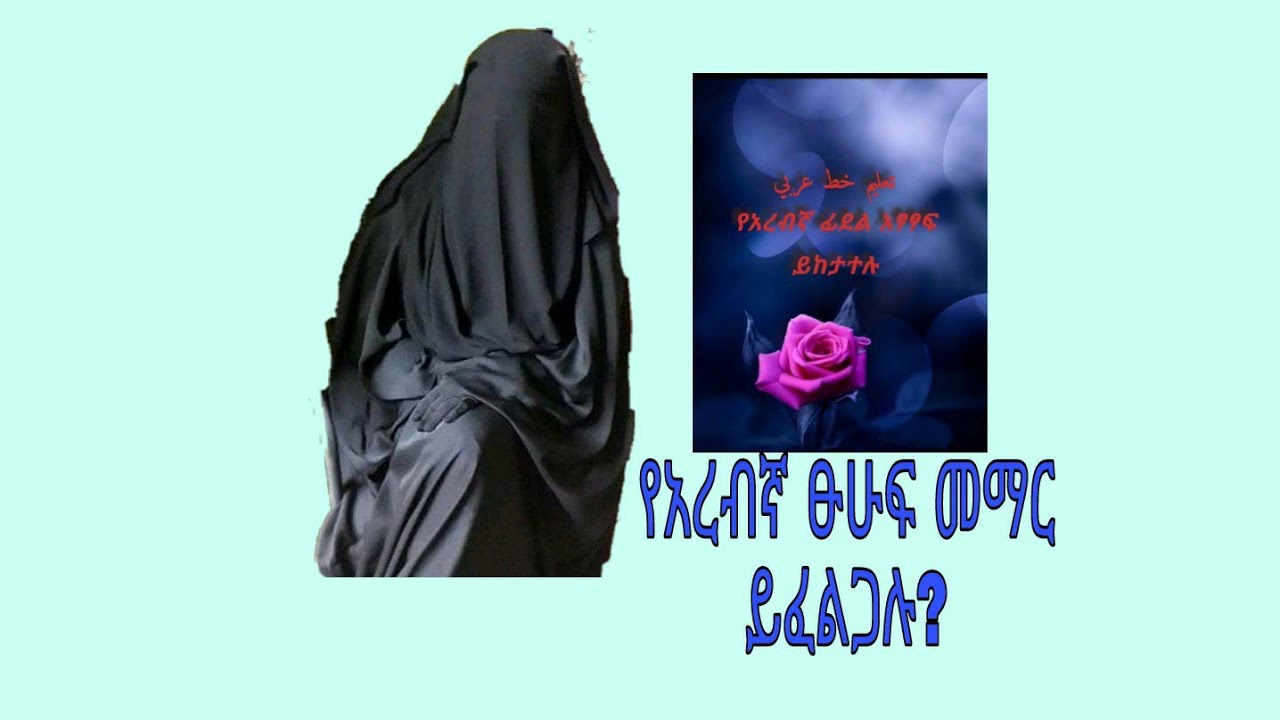 تعليم الحروف العربية  የአረብኛ ፁሁፍ መማሪያ ክፍል አንድ