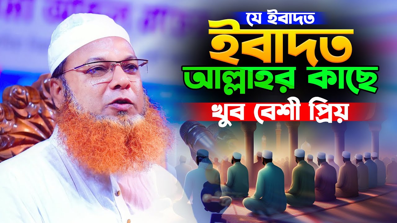 যে ইবাদত আল্লাহর কাছে খুব বেশী প্রিয়,আল্লামা আব্দুল বাসেত খান ওয়াজ,Allama Abdul Basit Khan waz