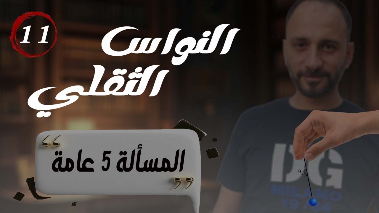 11 إتقان حل المسألة الخامسة عامة بخطوات واضحة
