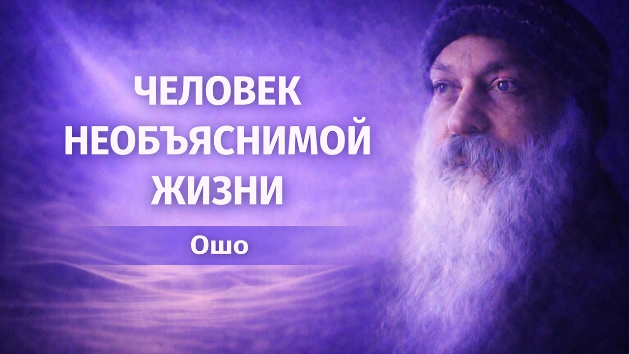 Человек необьяснимой жизни — Мудрость песков | Ошо