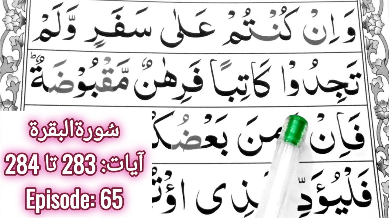 Easy Way To Learn Surah Al Baqarah || Ayaat 283 to 284 || Episode 65 || Learn Quran Seekhain