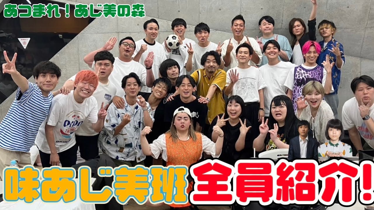 【あじ美】吉本興業マネージャー味あじ美の担当芸人一挙に大公開