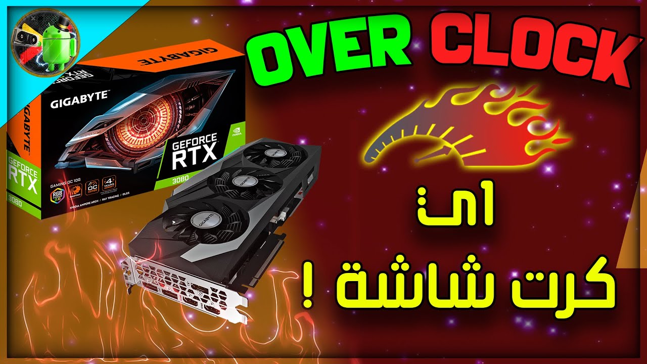 كسر سرعة اي كرت شاشة مع او بدون زيادة الفولت