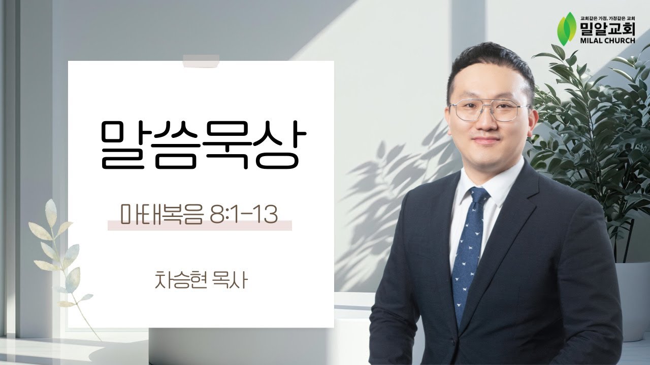 [밀알교회 말씀묵상] 2026.01.29 - 마태복음 8:1-13 | 차승현 목사