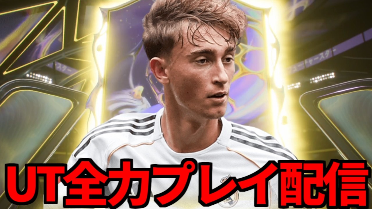 UT全力プレイ配信！冬移籍が反映されたぞ＆FSみんな高すぎやろ！【FC26】
