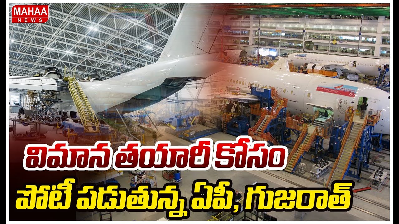 Aircraft Manufacturing Industry :విమాన తయారీ కోసం, పోటీ పడుతున్న  ఏపీ , గుజరాత్ | Mahaa News