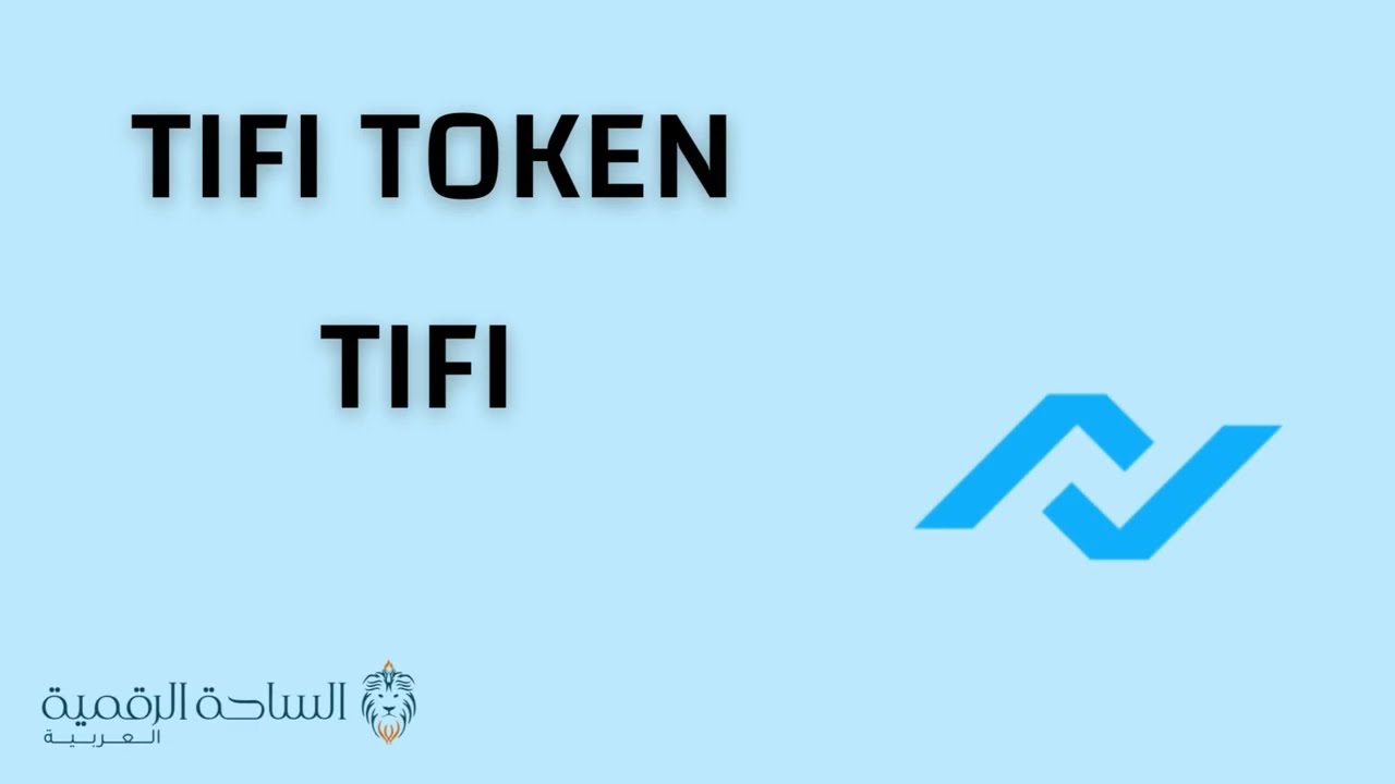 TIFI / TiFi Token العملة الرقمية