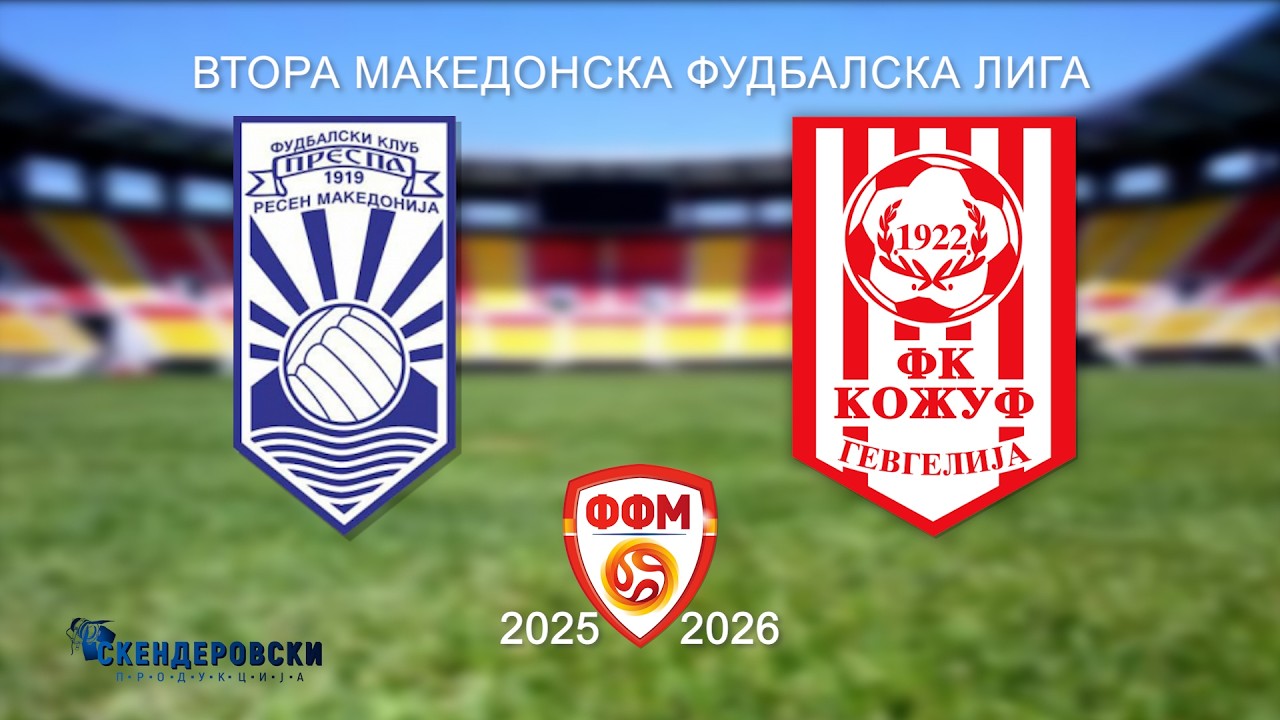 2 МФЛ ФК ПРЕСПА - ФК КОЖУФ  (19 КОЛО)