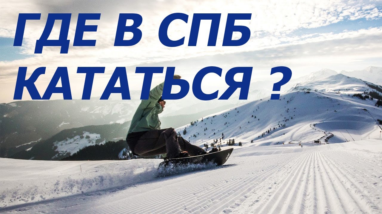 Где можно покататься в Санкт Петербурге