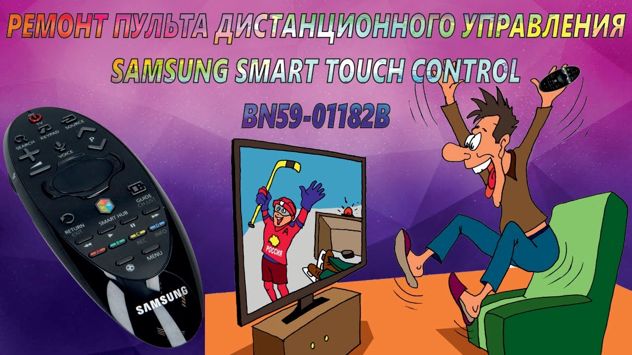Ремонт пульта дистанционного управления SAMSUNG SMART TOUCH CONTROL BN59-01182B