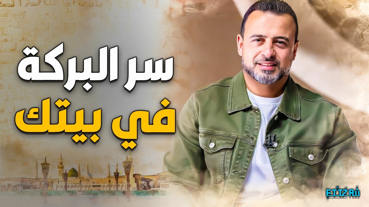 اكتشف 'الأسرار الأربعة' لجلب البركة في عمرك ومالك وكل شيء | مصطفى حسني ❤️