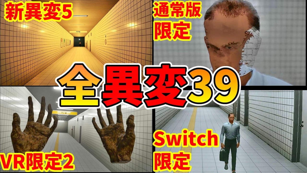 8番出口 全異変攻略 (全39種類) 死亡 解説付 エンディング Exit8 All anomaly ending 【新異変5 VR限定 Switch限定】映画公開記念