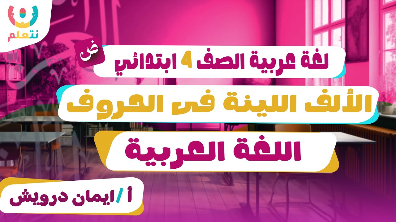 الالف اللينة في الحروف | اللغة العربية | الصف الرابع الابتدائي | أ/ ايمان درويش | الترم الثانى2026🧠💡