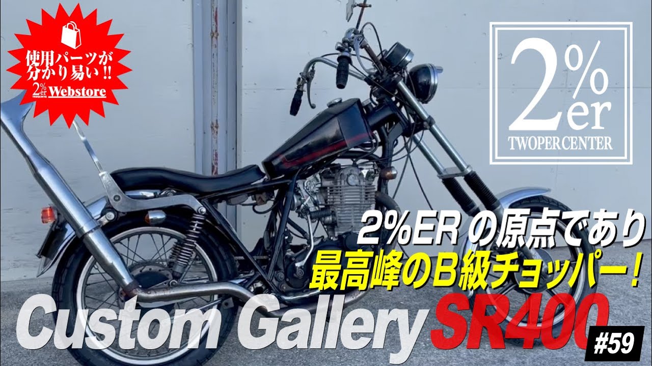SR400 2%ER【創業当時の思い出話いろいろ】 元祖B級チョッパー カスタム  №59  2percenter sr500