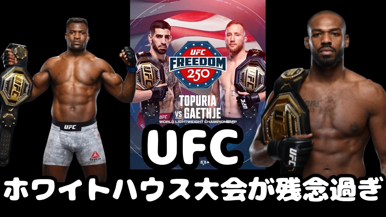 UFC ホワイトハウス ネットフリックス ジョン・ジョーンズ フランシス・ガヌー コナーマクレガー